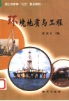环境地质与工程 封面