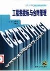 工程招投标与合同管理 封面