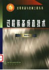 过程装备成套技术 封面