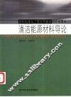 清洁能源材料导论 封面