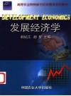 发展经济学 封面
