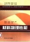 材料物理性能 封面