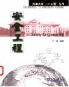 安全工程 封面