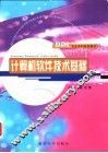 计算机软件技术基础 封面