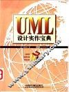 UML设计实作宝典 封面