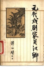 元代戏剧家关汉卿 封面