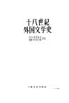 十八世纪外国文学史  上 封面