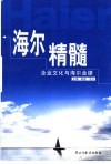 海尔精髓  企业文化与海尔业绩 封面