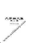 文学论文集  第2集 封面
