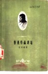 鲁迅作品讲话 封面