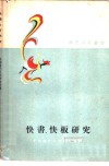 快书、快板研究 封面