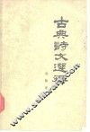 古典诗文选释 封面