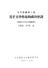 文学概论第2编  关于文学作品构成的学说 封面