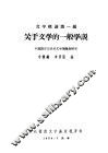 文学概论第一编  关于文学的一般学说 封面