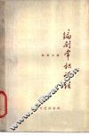 编剧常识讲话 封面