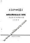 崇高壮丽的社会主义爱情  谈长篇小说“我们播种爱情” 封面