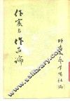 作家与作品论 封面