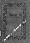 散论儿童文学 封面