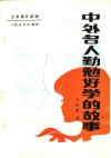 中外名人勤勉好学的故事 电子书封面