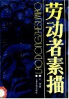劳动者素描 封面