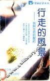 行走的风景  我与生命的契约 封面
