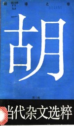 当代杂文选粹  第3辑  胡  靖之卷 封面
