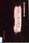 孔子箴言 封面