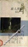 旅人萍踪 封面