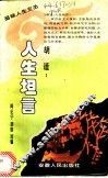 胡适：人生坦言 封面