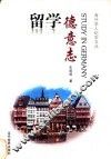 留学德意志 封面