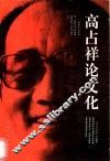 高占祥论文化 封面