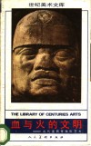血与火的文明  古代墨西哥雕刻艺术 封面