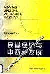民营经济与中西部发展 封面
