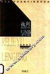 热烈与冷静 封面