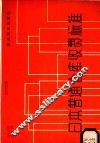 日本普通仓库收费标准 封面