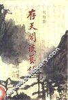 存天阁谈艺录 封面