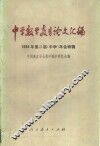 中学教学教育论文汇编：1984年第二届  中学  年会特辑 封面