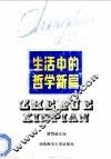 生活中的哲学新篇 封面
