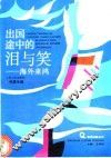 出国途中的泪与笑  海外来鸿 封面