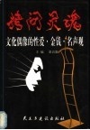 拷问灵魂  文化偶像的性爱、金钱、名声观 封面