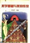 美学基础与美的欣赏 封面