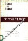 小学理科教学 封面