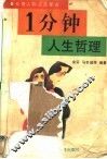 一分钟人生哲理 封面