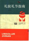 礼貌礼节指南 封面