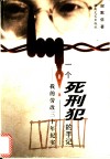 一个死刑犯的手记  我的劳改三十年纪实 封面