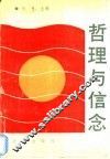 哲理与信念 封面