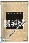 迎来近代剧变的经世学人  魏源与冯桂芬 电子书封面