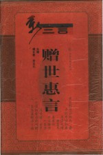 赠世惠言 封面