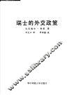 瑞士的外交政策 封面