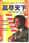 赢尽天下  世界头号经济强人比尔·盖茨 封面